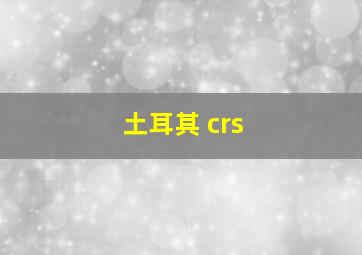 土耳其 crs